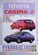 Книга TOYOTA CARINA E Моделі 1992-1998 рр. Посібник з ремонту й експлуатації 719666015 фото 2
