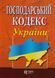 Книга ГОСПОДАРСЬКИЙ КОДЕКС УКРАЇНИ станом на 20.06.2025 року 767725689 фото 1