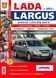Книга ВАЗ LADA LARGUS / DACIA LOGAN MCV Моделі з 2012 р.Експлуатація &bull; Обслуговування &bull; Ремонт 1423 фото 1
