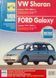 FORD GALAXY / VOLKSWAGEN SHARAN Модели 1995 - 2000 гг. Техобслуживание &bull; Эксплуатация &bull; Ремонт 751302953 фото 1