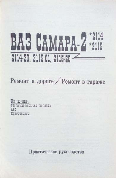 Книга ВАЗ САМАРА - ІІ 2114 / 2115 Ремонт у дорозі &bull; Ремонт у гаражі 713556709 фото