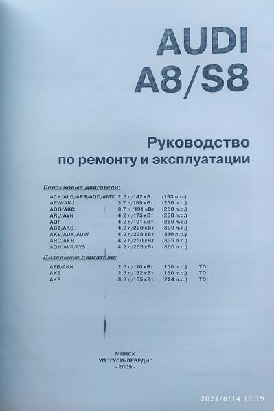 Книга AUDI A8 / S8
1997-2003 гг. выпуска
Бензин &bull; Дизель
Руководство по ремонту и эксплуатации 35 фото