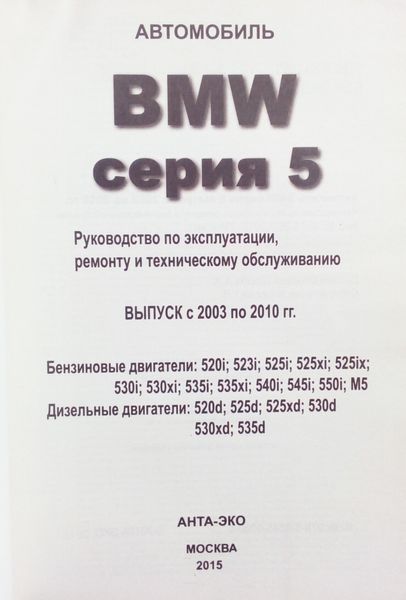 Книга BMW 5 E60/E61 Моделі 2003-2010 рр. Посібник з ремонту й експлуатації 66 фото
