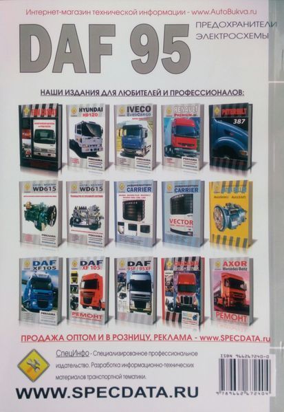 Книга DAF 95 ATI том 3 ЗАПОБІЖНИКИ ТА ЕЛЕКТРИЧНІ СХЕМИ 951245382 фото