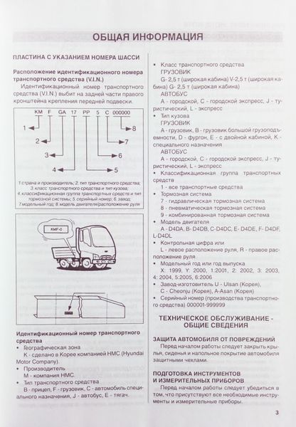 Вантажні автомобілі HYUNDAI HD65 HD72 HD78 Технічне обслуговування &bull; Ремонт 659926802 фото