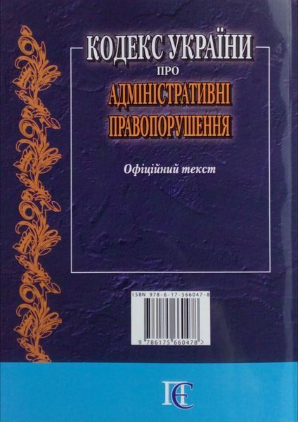 Книга КОДЕКС УКРАЇНИ ПРО АДМІНІСТРАТИВНІ ПРАВОПОРУШЕННЯ станом на 01. 09. 2026 року 767732149 фото