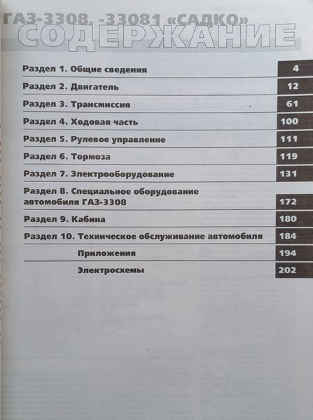 Книга ГАЗ-3308 &bull; 33081 Бензин &bull; Дизель Експлуатація &bull; Обслуговування &bull; Ремонт 1857273996 фото