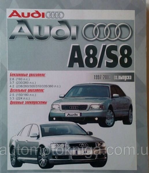 Книга AUDI A8 / S8
1997-2003 гг. выпуска
Бензин &bull; Дизель
Руководство по ремонту и эксплуатации 35 фото
