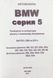 Книга BMW 5 E60/E61 Моделі 2003-2010 рр. Посібник з ремонту й експлуатації 66 фото 2