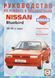 NISSAN BLUEBIRD Моделі 1984-1991 рр. випуску Посібник з ремонту й експлуатації 689339826 фото 1