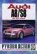 Книга AUDI A8 / S8
1997-2003 гг. выпуска
Бензин &bull; Дизель
Руководство по ремонту и эксплуатации 35 фото 1