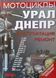 Книга МОТОЦИКЛИ Урал &bull; Дніпро Експлуатація &bull; Ремонт 635144907 фото 1