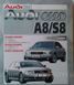 Книга AUDI A8 / S8
1997-2003 гг. выпуска
Бензин &bull; Дизель
Руководство по ремонту и эксплуатации 35 фото 10