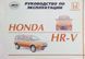 HONDA HR-V Руководство по эксплуатации 729710116 фото 1
