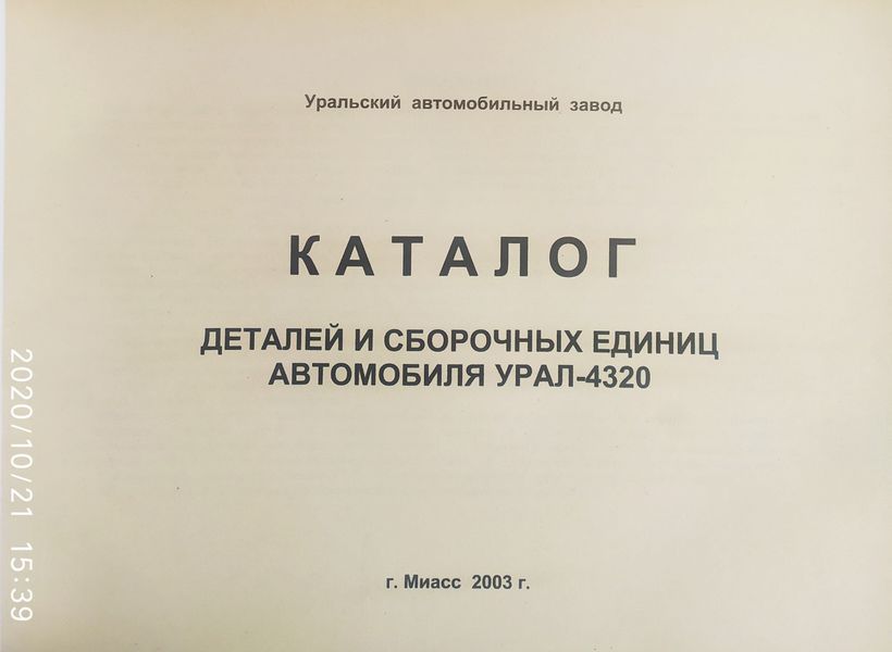 Книга УРАЛ 4320 КАТАЛОГ ДЕТАЛЕЙ ТА СКЛАДАЛЬНИХ ОДИНИІЦЬ 1281361709 фото