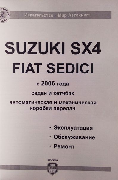 Книга SUZUKI SX4 / FIAT SEDICI Модели  2006-2013 годов, рестайлинг 2009. Эксплуатация &bull; Обслуживание &bull; Ремонт 689595144 фото