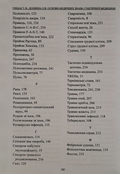 Книга Т.В. Грищак &bull; О.В. Долинна ОСНОВИ МЕДИЧНИХ ЗНАНЬ І ТАКТИЧНОЇ МЕДИЦИНИ чорно - білі фото 1751211205 фото