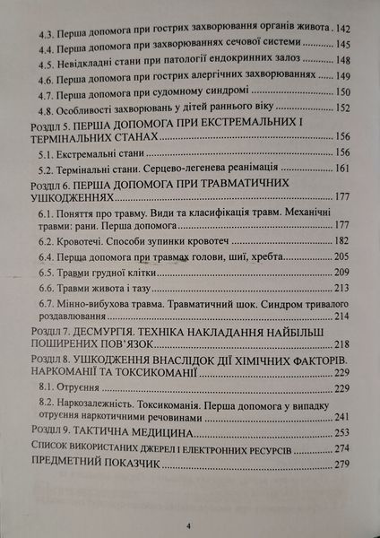 Книга Т.В. Грищак &bull; О.В. Долинна ОСНОВИ МЕДИЧНИХ ЗНАНЬ І ТАКТИЧНОЇ МЕДИЦИНИ чорно - білі фото 1751211205 фото