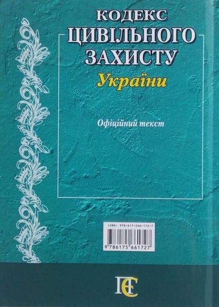 Книга КОДЕКС ЦИВІЛЬНОГО ЗАХИСТУ УКРАЇНИ станом на 01. 09. 2026 року 768513627 фото