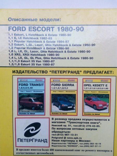 FORD ESCORT 1.1 / 1.3 / 1.4 / 1.6 Уход &bull; Ремонт &bull; Обслуживание 618810557 фото