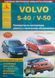 Книга VOLVO S-40 / V-50 Модели с 2003 года Руководство по эксплуатации, ремонту и техническому обслуживанию 893941565 фото 1