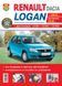 RENAULT/DACIA LOGAN с 2005 г., рестайлинг 2010 г. Експлуатація &bull; Обслуговування &bull; Ремонт "Школа ремонта" 642230025 фото 1