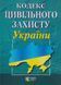 Книга КОДЕКС ЦИВІЛЬНОГО ЗАХИСТУ УКРАЇНИ станом на 01. 09. 2026 року 768513627 фото 1